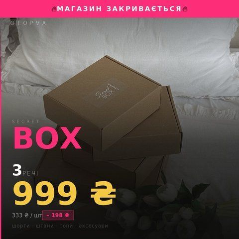 SECRET BOX на 3 товари SBB301000XSS фото