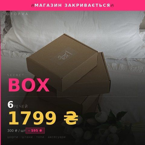 SECRET BOX на 6 товарів SBB401000XSS фото