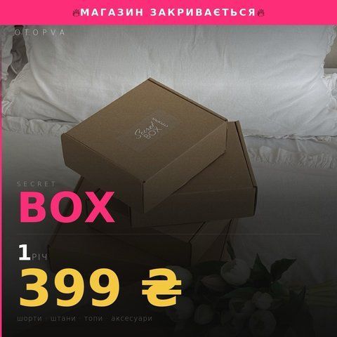 SECRET BOX на 1 товар SBB01000XSS фото